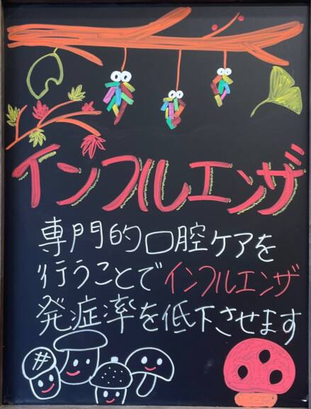 🦠インフルエンザ予防には「お口のケア」も大切です！